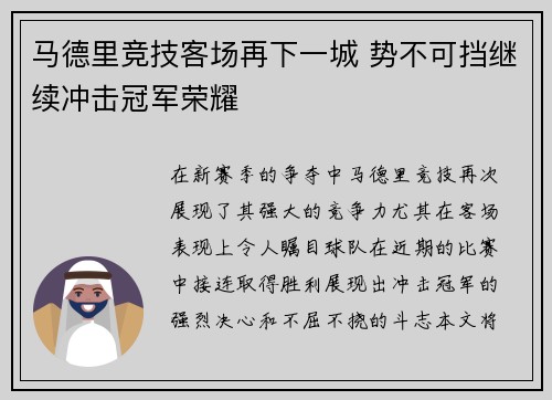 马德里竞技客场再下一城 势不可挡继续冲击冠军荣耀