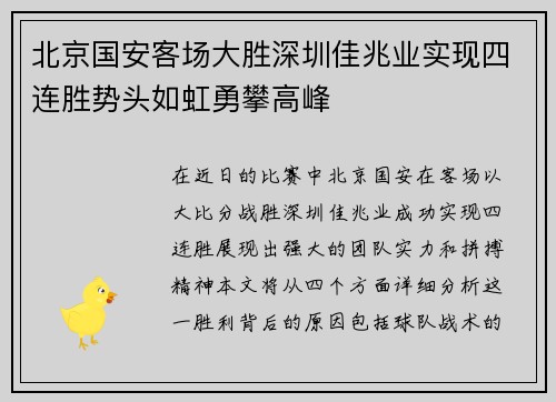 北京国安客场大胜深圳佳兆业实现四连胜势头如虹勇攀高峰