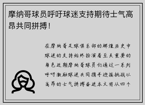 摩纳哥球员呼吁球迷支持期待士气高昂共同拼搏！