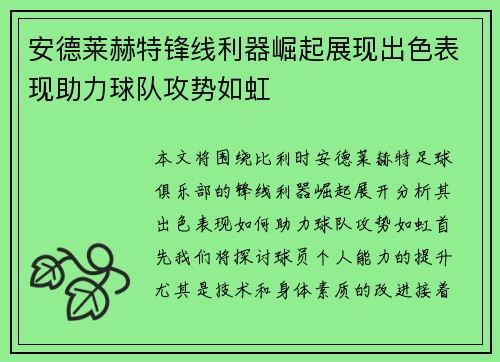 安德莱赫特锋线利器崛起展现出色表现助力球队攻势如虹