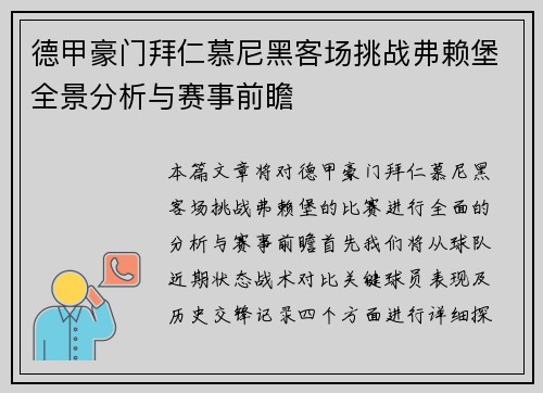 德甲豪门拜仁慕尼黑客场挑战弗赖堡全景分析与赛事前瞻