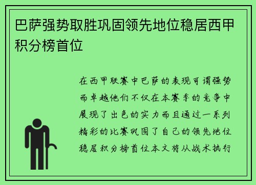 巴萨强势取胜巩固领先地位稳居西甲积分榜首位