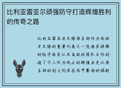 比利亚雷亚尔顽强防守打造辉煌胜利的传奇之路