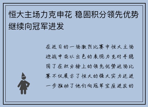恒大主场力克申花 稳固积分领先优势继续向冠军进发