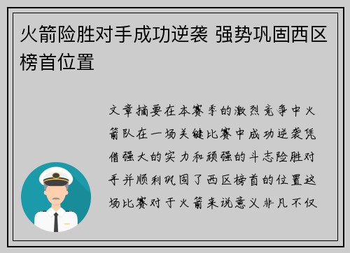 火箭险胜对手成功逆袭 强势巩固西区榜首位置