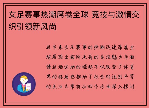 女足赛事热潮席卷全球 竞技与激情交织引领新风尚