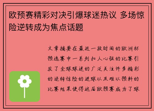 欧预赛精彩对决引爆球迷热议 多场惊险逆转成为焦点话题