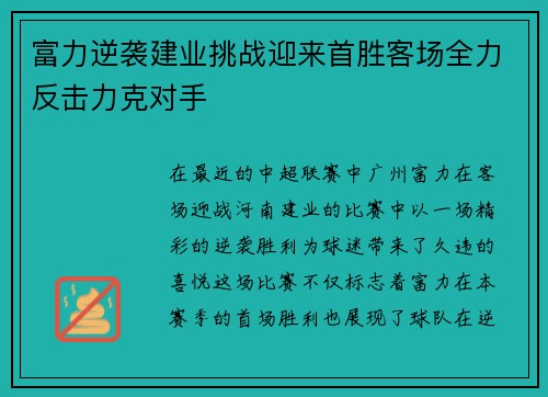 富力逆袭建业挑战迎来首胜客场全力反击力克对手