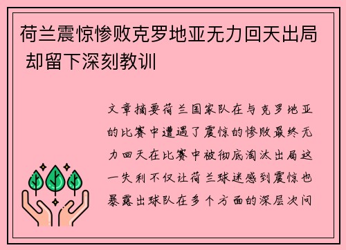 荷兰震惊惨败克罗地亚无力回天出局 却留下深刻教训