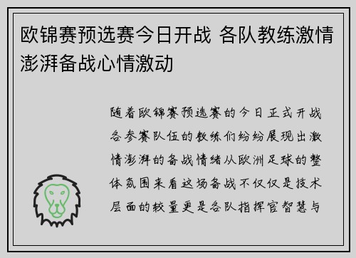 欧锦赛预选赛今日开战 各队教练激情澎湃备战心情激动