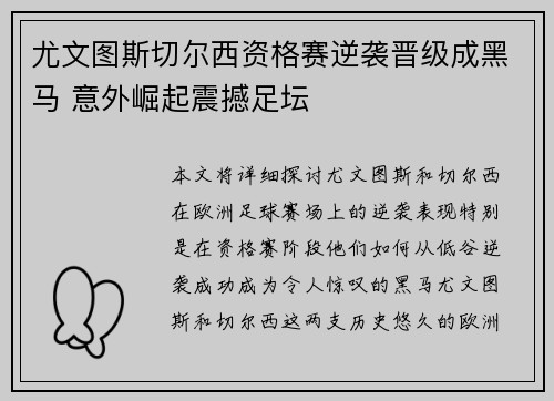 尤文图斯切尔西资格赛逆袭晋级成黑马 意外崛起震撼足坛