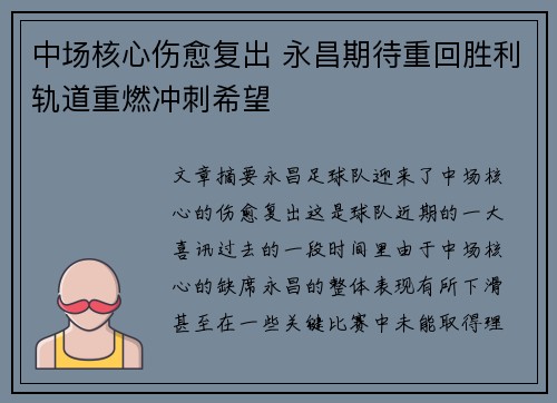 中场核心伤愈复出 永昌期待重回胜利轨道重燃冲刺希望