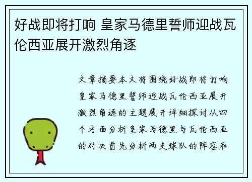 好战即将打响 皇家马德里誓师迎战瓦伦西亚展开激烈角逐