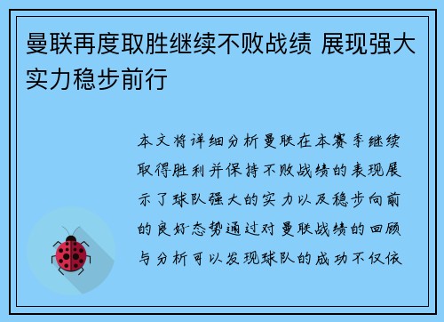 曼联再度取胜继续不败战绩 展现强大实力稳步前行