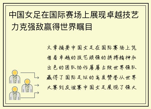 中国女足在国际赛场上展现卓越技艺 力克强敌赢得世界瞩目