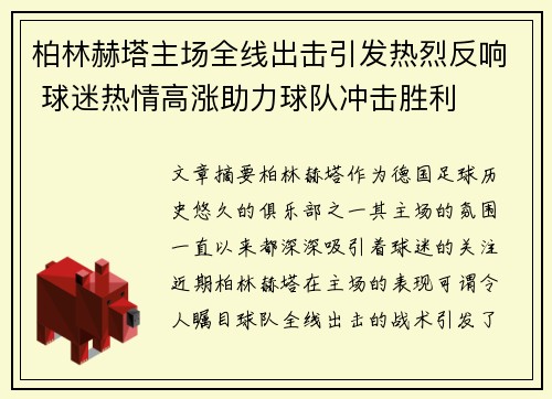 柏林赫塔主场全线出击引发热烈反响 球迷热情高涨助力球队冲击胜利