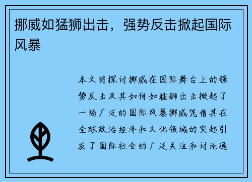 挪威如猛狮出击，强势反击掀起国际风暴