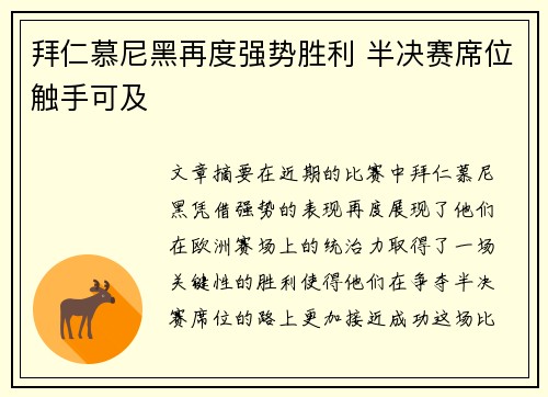 拜仁慕尼黑再度强势胜利 半决赛席位触手可及