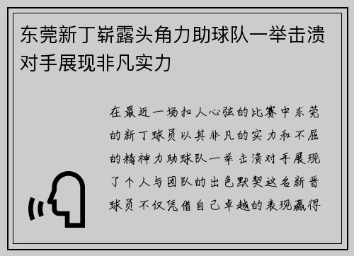 东莞新丁崭露头角力助球队一举击溃对手展现非凡实力