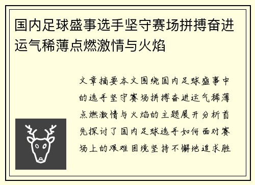 国内足球盛事选手坚守赛场拼搏奋进运气稀薄点燃激情与火焰