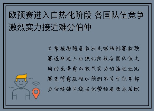 欧预赛进入白热化阶段 各国队伍竞争激烈实力接近难分伯仲