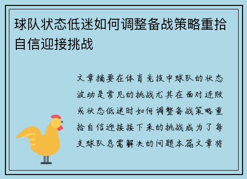 球队状态低迷如何调整备战策略重拾自信迎接挑战