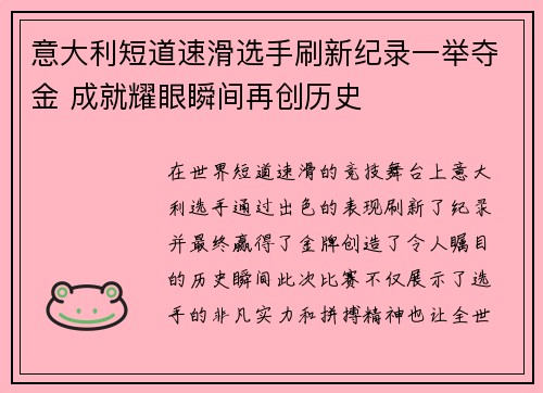 意大利短道速滑选手刷新纪录一举夺金 成就耀眼瞬间再创历史