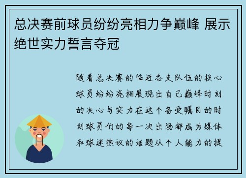 总决赛前球员纷纷亮相力争巅峰 展示绝世实力誓言夺冠