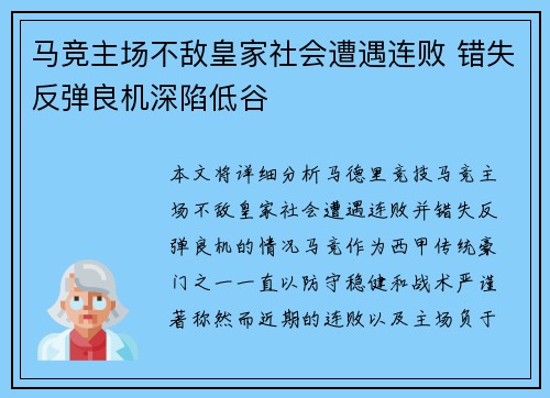 马竞主场不敌皇家社会遭遇连败 错失反弹良机深陷低谷