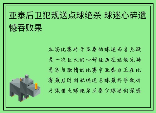 亚泰后卫犯规送点球绝杀 球迷心碎遗憾吞败果