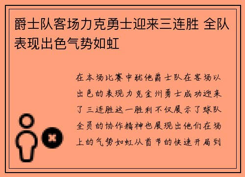 爵士队客场力克勇士迎来三连胜 全队表现出色气势如虹