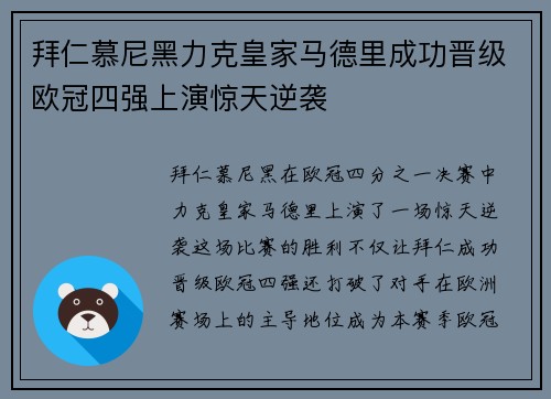 拜仁慕尼黑力克皇家马德里成功晋级欧冠四强上演惊天逆袭