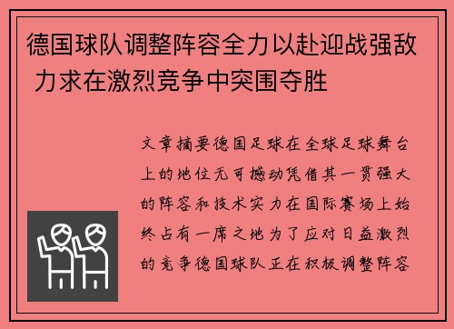 德国球队调整阵容全力以赴迎战强敌 力求在激烈竞争中突围夺胜