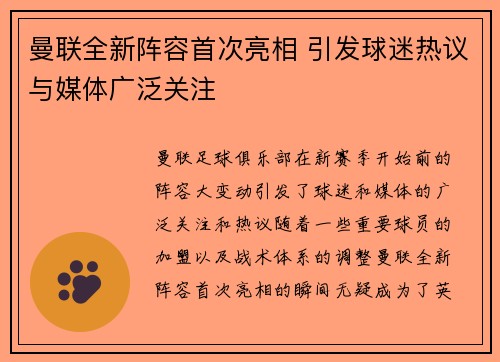 曼联全新阵容首次亮相 引发球迷热议与媒体广泛关注