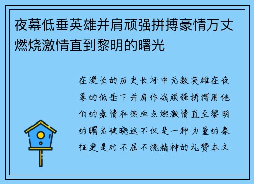 夜幕低垂英雄并肩顽强拼搏豪情万丈燃烧激情直到黎明的曙光