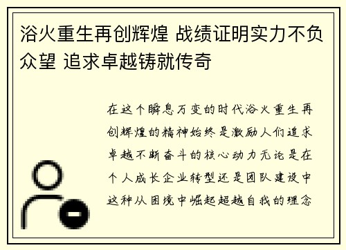 浴火重生再创辉煌 战绩证明实力不负众望 追求卓越铸就传奇