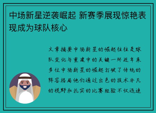 中场新星逆袭崛起 新赛季展现惊艳表现成为球队核心