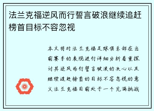 法兰克福逆风而行誓言破浪继续追赶榜首目标不容忽视