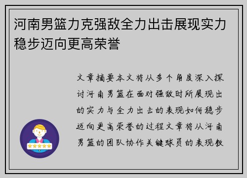 河南男篮力克强敌全力出击展现实力稳步迈向更高荣誉