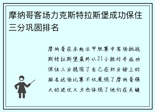 摩纳哥客场力克斯特拉斯堡成功保住三分巩固排名