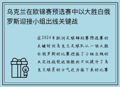 乌克兰在欧锦赛预选赛中以大胜白俄罗斯迎接小组出线关键战