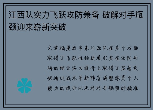 江西队实力飞跃攻防兼备 破解对手瓶颈迎来崭新突破