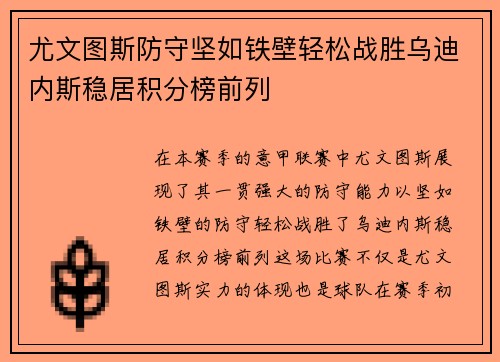 尤文图斯防守坚如铁壁轻松战胜乌迪内斯稳居积分榜前列