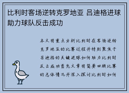 比利时客场逆转克罗地亚 吕迪格进球助力球队反击成功