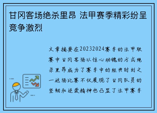 甘冈客场绝杀里昂 法甲赛季精彩纷呈竞争激烈