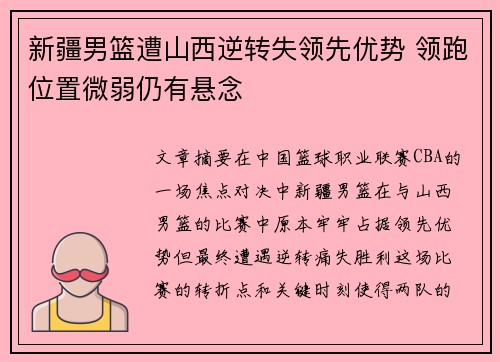 新疆男篮遭山西逆转失领先优势 领跑位置微弱仍有悬念