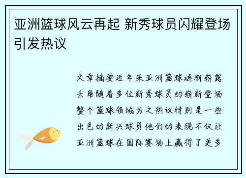 亚洲篮球风云再起 新秀球员闪耀登场引发热议