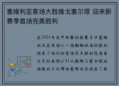 塞维利亚客场大胜维戈塞尔塔 迎来新赛季首场完美胜利