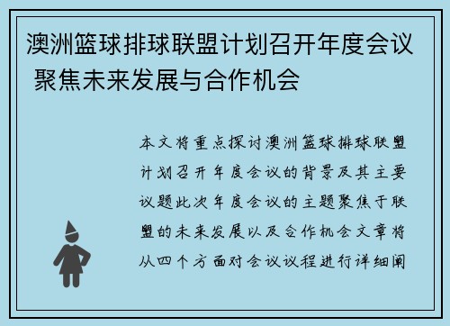 澳洲篮球排球联盟计划召开年度会议 聚焦未来发展与合作机会