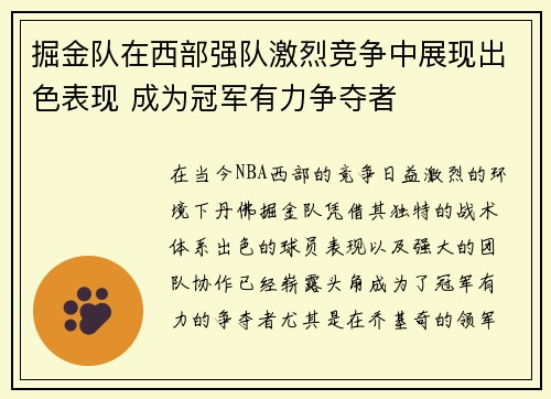 掘金队在西部强队激烈竞争中展现出色表现 成为冠军有力争夺者